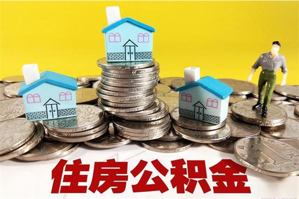 安宁离职后怎么把公积金提出来（离职后怎么把公积金提取出来）