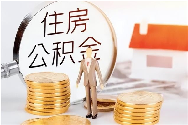安宁公积金离职后重新就职能取出来吗（住房公积金离职后还可以取吗）