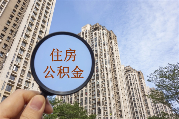 安宁帮助取公积金（代取公积金app）