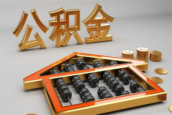 安宁市如何取公积金（市公积金提取需要什么材料）