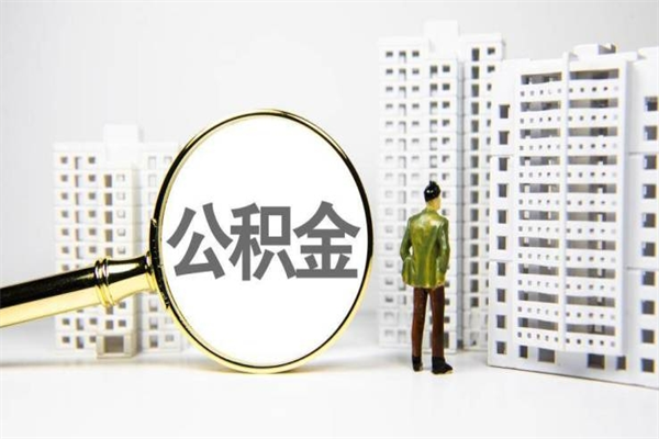 安宁市公积金怎样可以全部取（市公积金能取出来吗）