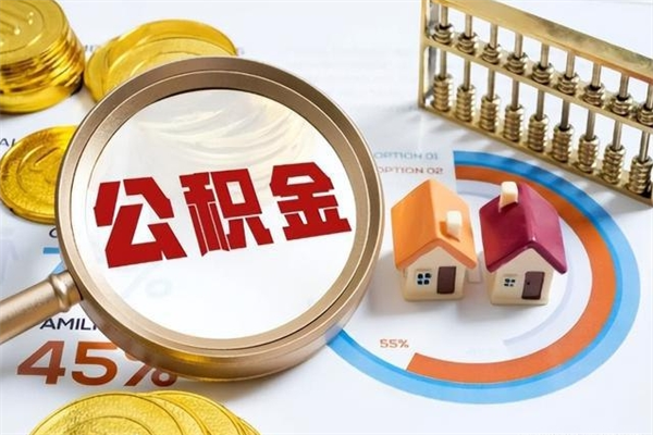 安宁公积金封存怎样取（公积金封存怎么取?）