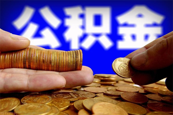 安宁离职多久住房公积金可以取出来（离职多久公积金可以提现出来）