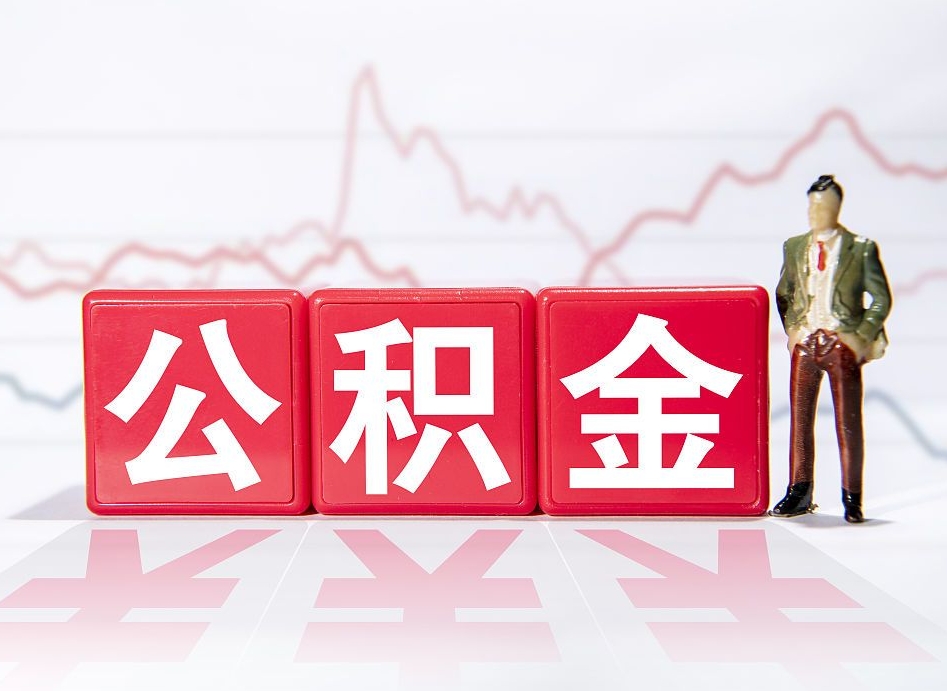 安宁当天离职可以取公积金吗（离职当月能提公积金吗）