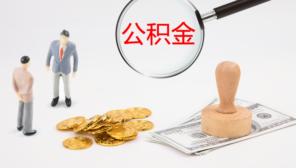 安宁怎么取住房住房公积金（怎么取住房公积金?）