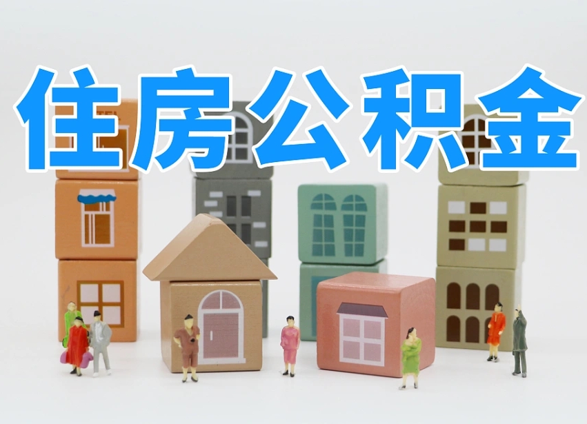 安宁离职了多长时间可以取公积金（离职多久后能取公积金）