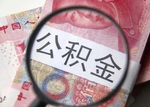 安宁离职后直接可以取住房公积金吗（离职之后能取公积金吗）