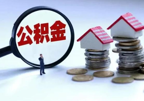 安宁公积金封存后怎么提（住房公积金封存了怎么提出来）