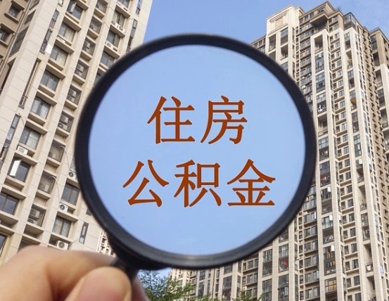 安宁离职员工怎么取公积金（离职人员取住房公积金流程）