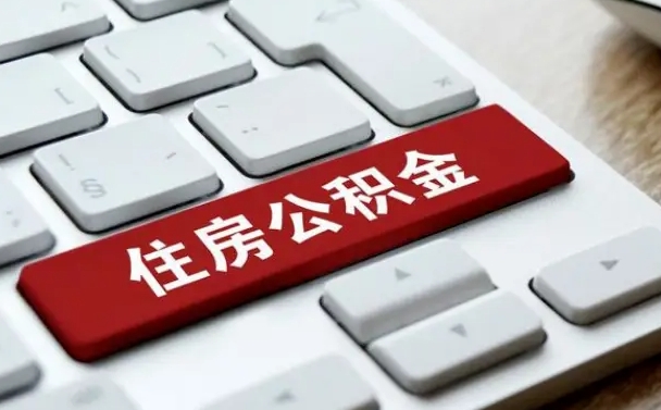 安宁公积金在职提（在职公积金提取比例）