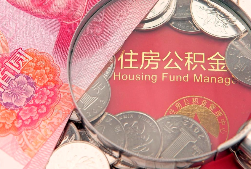 安宁提公积金要什么资料（2021年提取住房公积金需要哪些材料）
