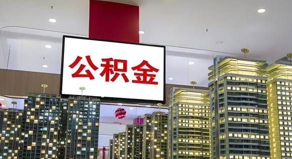安宁公积金本地离职可以全部取出来吗（本地公积金离职后多久可以取出来）