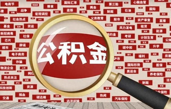 安宁公积金帮提流程（帮提住房公积金吗）