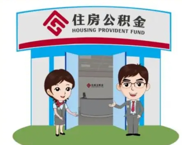 安宁公积金辞职后怎么取（公积金辞职后能取出来吗）