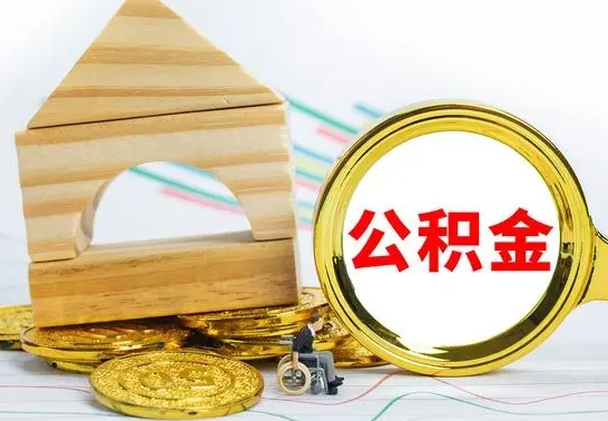 安宁公积金要怎么取出来（怎么取公积金钱）