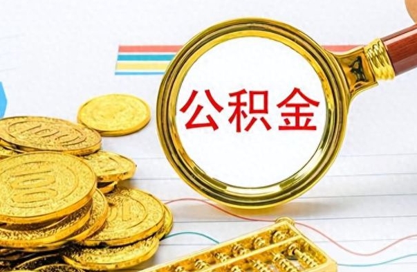 安宁取公积金需要什么东西（2020取公积金要带什么证件）